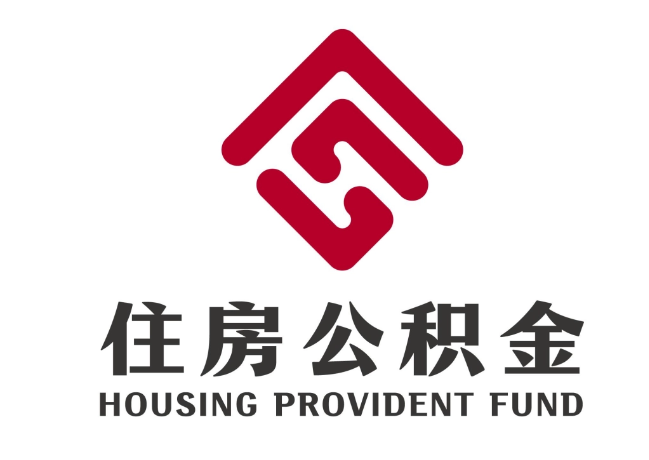 中方住房公积金代提